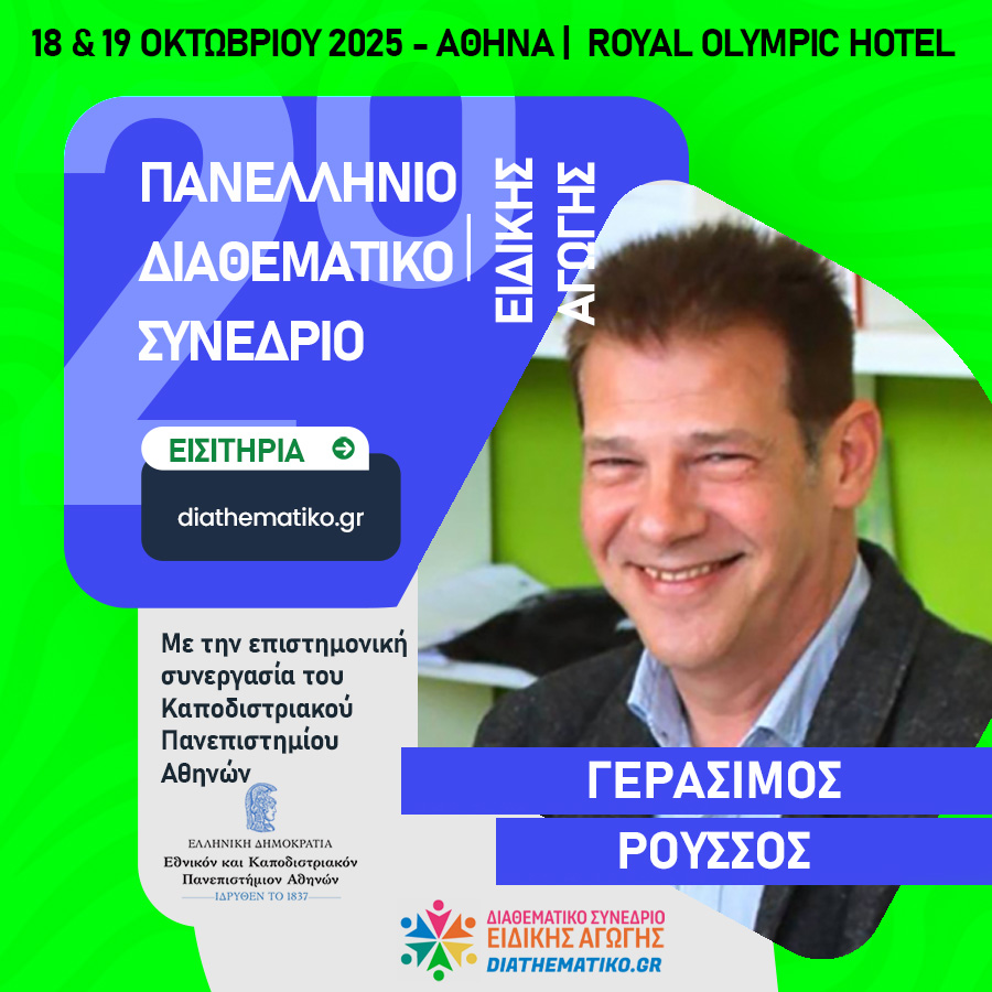 Γεράσιμος Ρούσσος — Πανελλήνιο Συνέδριο Ειδικής Αγωγής 2025